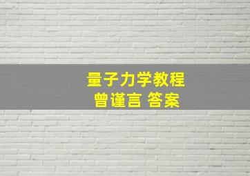 量子力学教程 曾谨言 答案